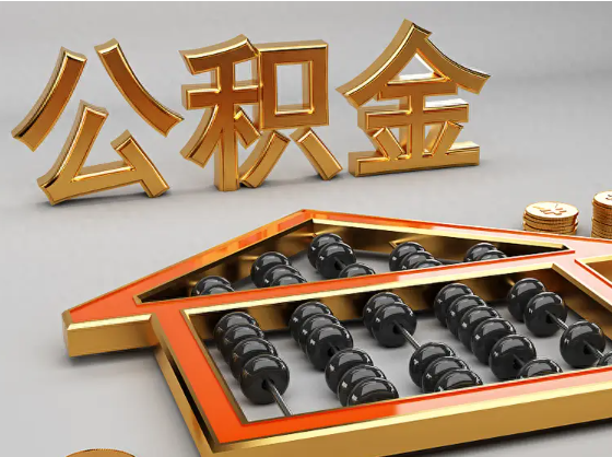 商丘2025年住房公积金惠民属性的核心体现‌