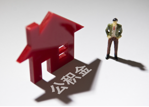 商丘2025年4月最新公积金政策解读‌