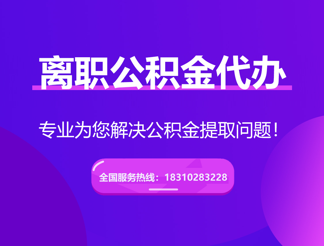 商丘离职公积金代办提取
